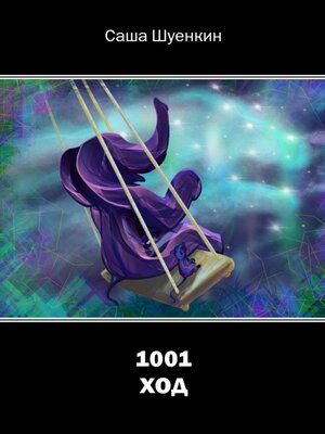 cover image of 1001 ход